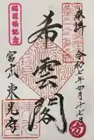 東光寺(岐阜県)