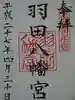 羽田八幡宮の御朱印