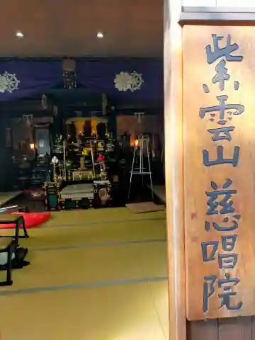 慈唱院(三重県)