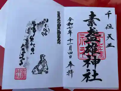 素盞雄神社(東京都)