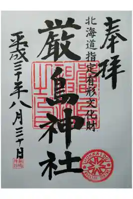 厳島神社の御朱印