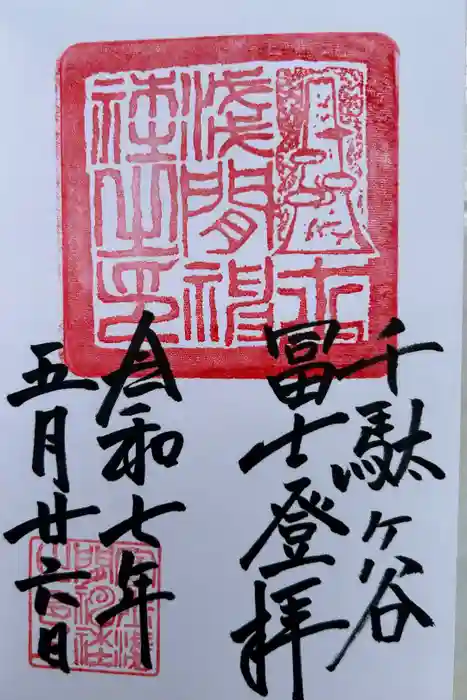 千駄ヶ谷冨士浅間神社の御朱印