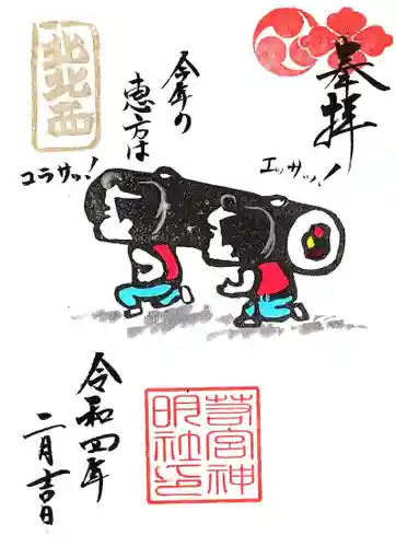 若宮神明社の御朱印
