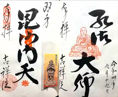 吉祥院の御朱印