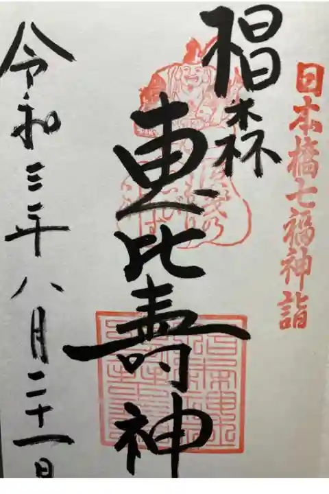 日本橋七福神・惠比壽神