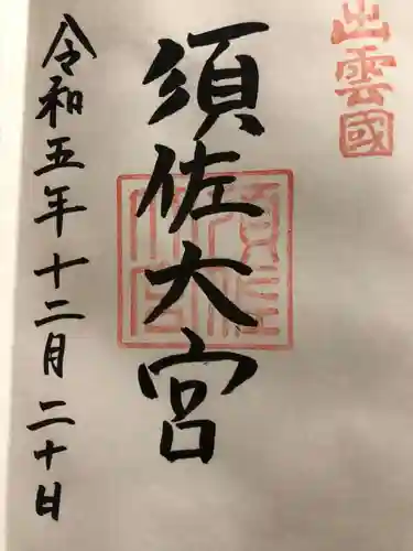 須佐神社(島根県)