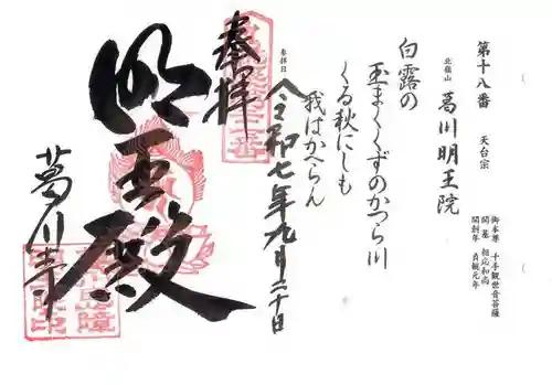 葛川息障明王院の御朱印