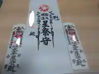 妙顯寺(妙顕寺)の授与品その他