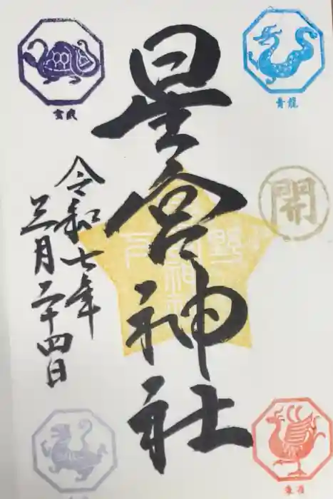下野 星宮神社の御朱印