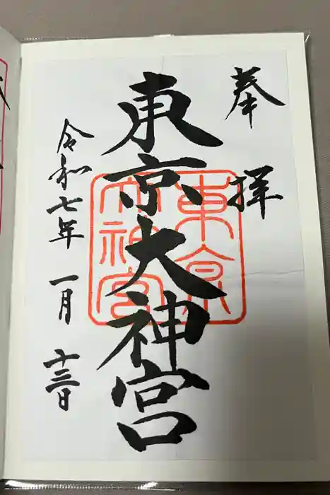 東京大神宮の御朱印