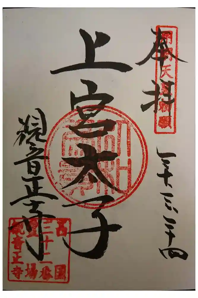 観音正寺の御朱印