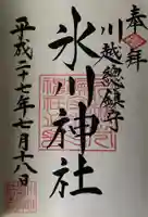 川越氷川神社の御朱印