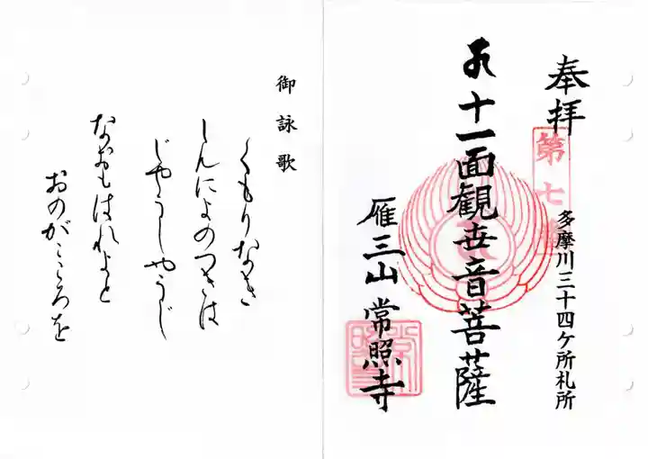 常照寺の御朱印