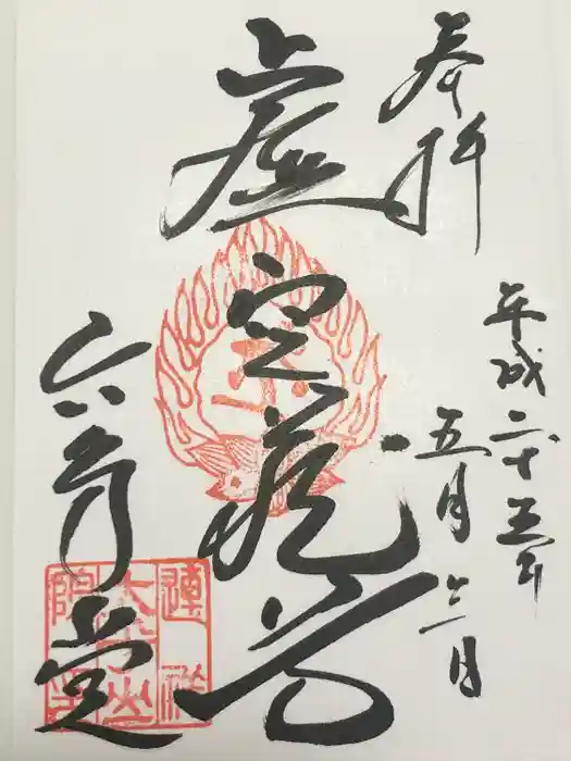 連祥院の御朱印