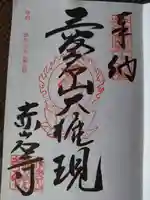 赤岩寺の御朱印