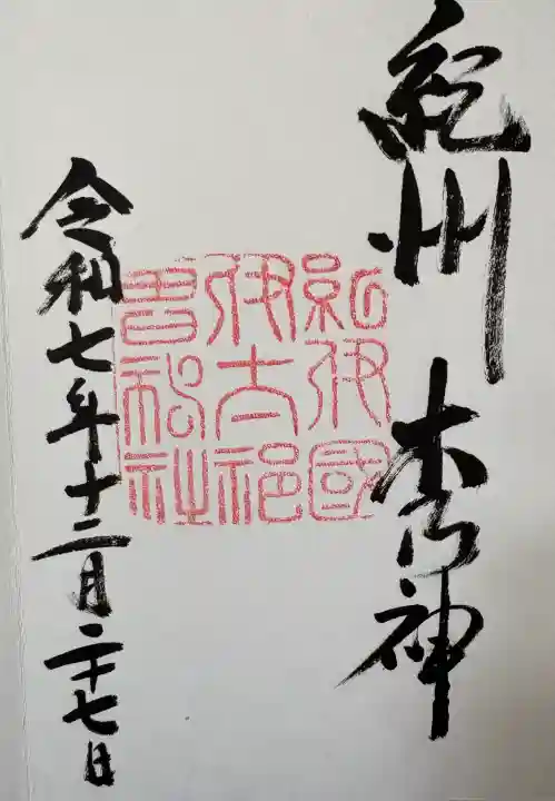 伊太祁曽神社の御朱印