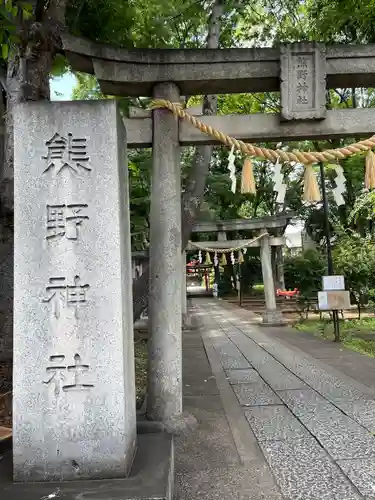 自由が丘熊野神社(東京都)