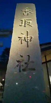 亀有香取神社のその他建物