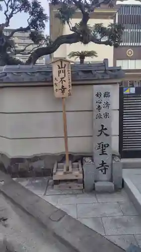 大聖寺(静岡県)