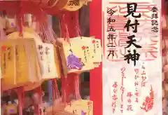 矢奈比賣神社（見付天神）の御朱印