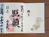 両足院の御朱印