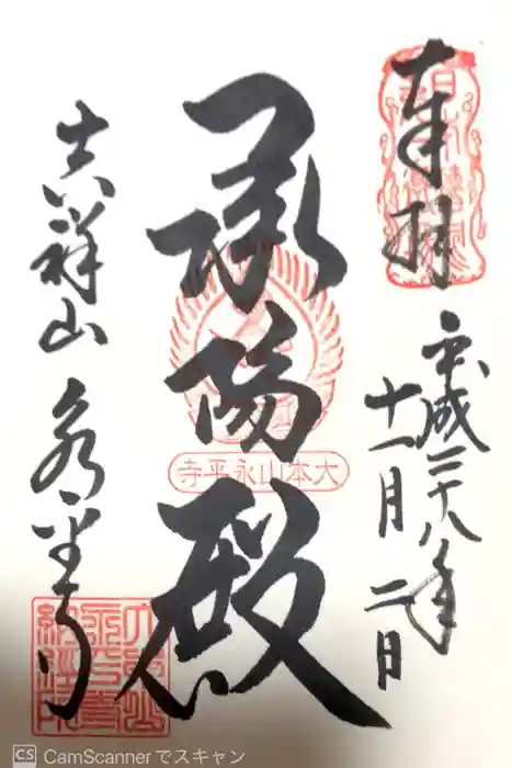 永平寺の御朱印