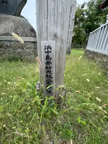 浜中島弁財天(長野県)