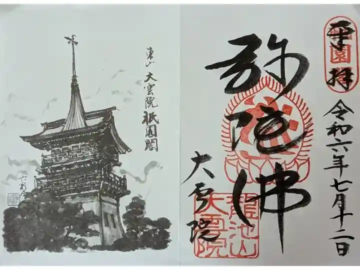令和六年京の夏の旅特別公開「弥陀仏」御朱印