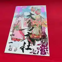 和泉國一之宮 大鳥大社の御朱印