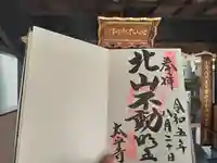 太平寺の御朱印