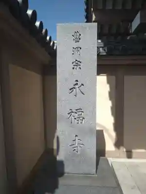 永福寺(東京都)