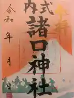 諸口神社の御朱印