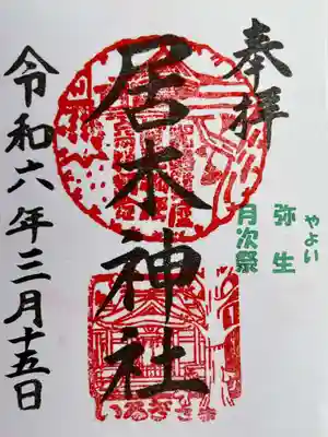 弥生月次祭 限定御朱印