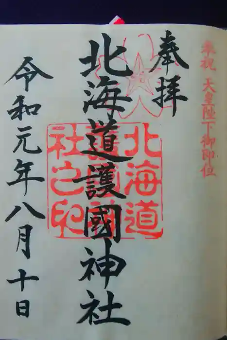 北海道護國神社の御朱印