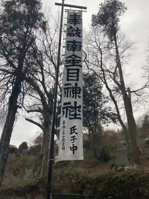 南金目神社(神奈川県)