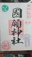 國領神社の御朱印