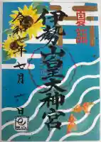 伊勢山皇大神宮(神奈川県)