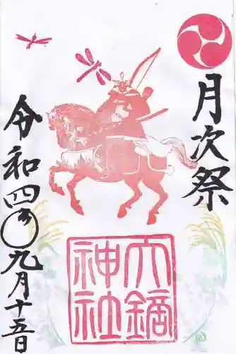大鏑神社の御朱印