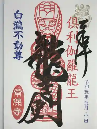 常保寺の御朱印