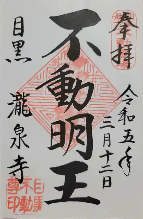 瀧泉寺(目黒不動尊)(東京都)