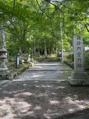 毘沙門堂門跡(京都府)