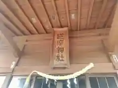 巨摩神社の本殿