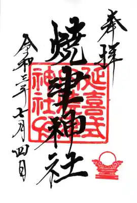 焼津神社の御朱印
