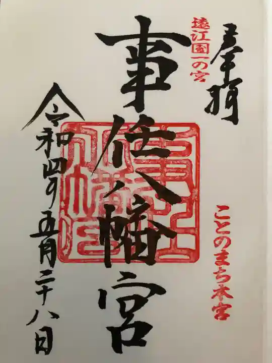 事任八幡宮の御朱印