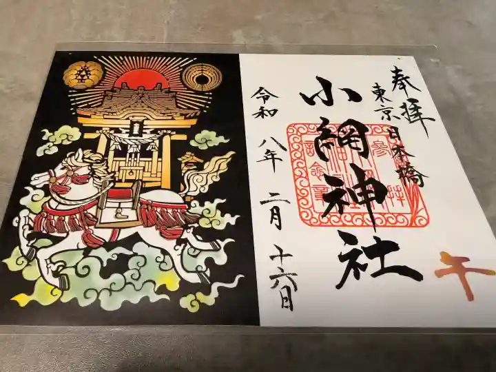 小網神社の御朱印