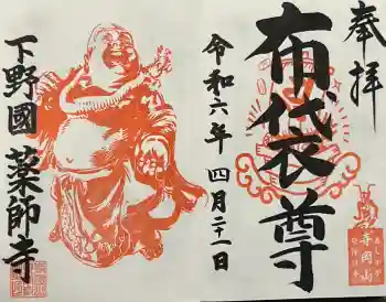 寺岡山元三大師の御朱印 2024年04月