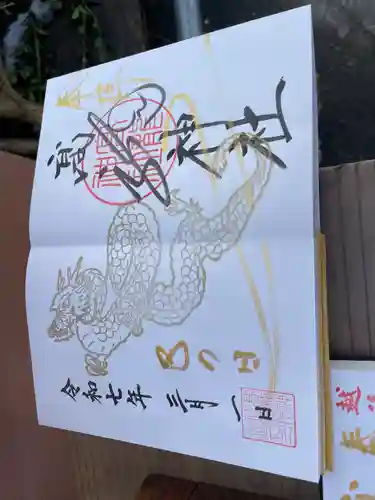 高龍神社の御朱印