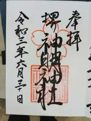 神明神社の御朱印