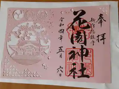 切り絵御朱印。