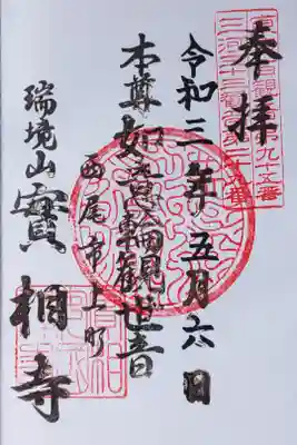 300円 はんこ御朱印です。